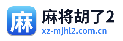 麻将胡了2